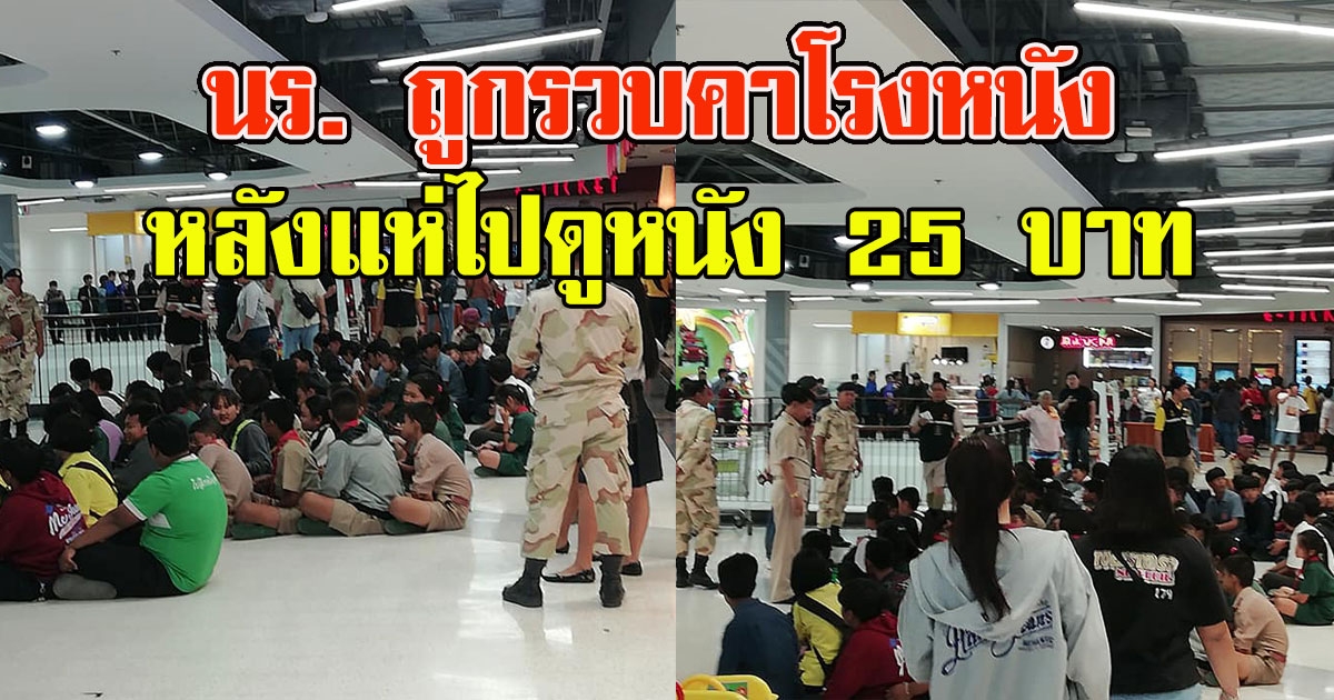 โดนแล้ว เด็กนักเรียนแห่ไปดูหนัง 25บาท ทุกเรื่อง