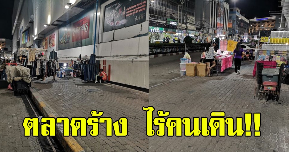พิษเศรษฐกิจ ตลาดนัดดังจากเดิมคนเดินช็อปเพียบ ตอนนี้พ่อค้าแม่ค้านั่งเครียด