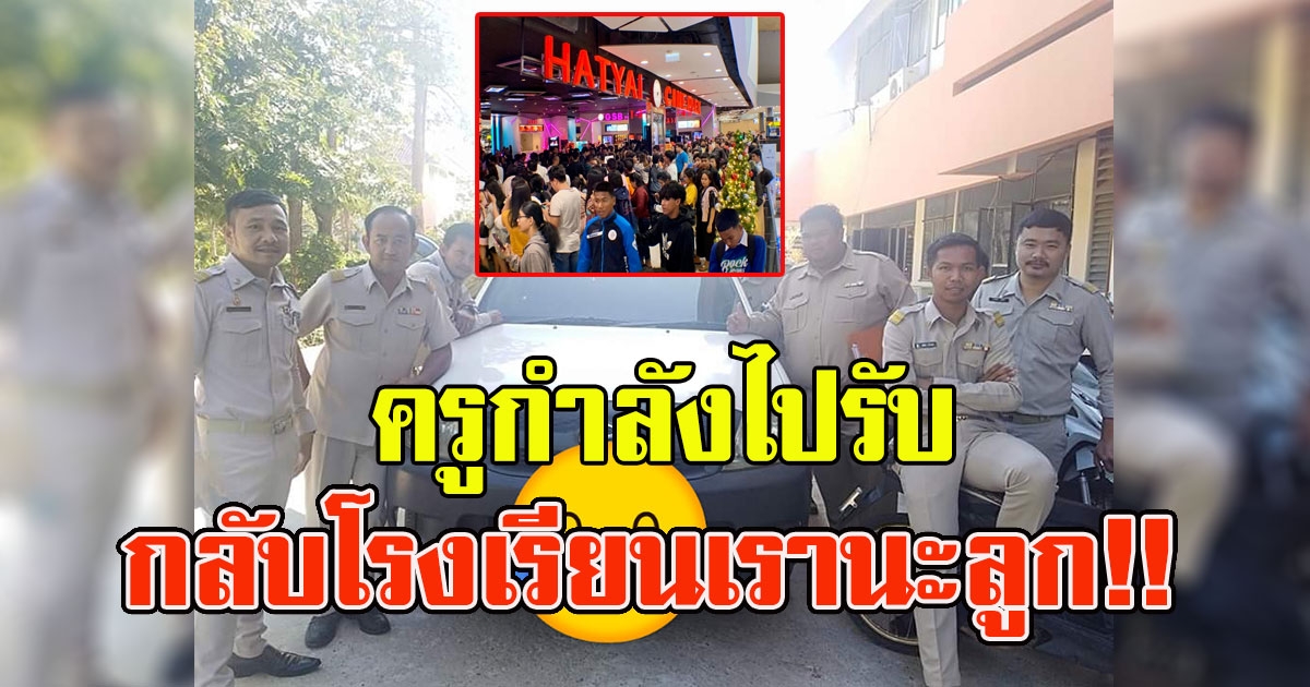 ตั๋วหนัง 25 บาท พางานเข้าทำเด็กโดดเรียน ครูเตรียมรถกระบะไปรับกลับโรงเรียน