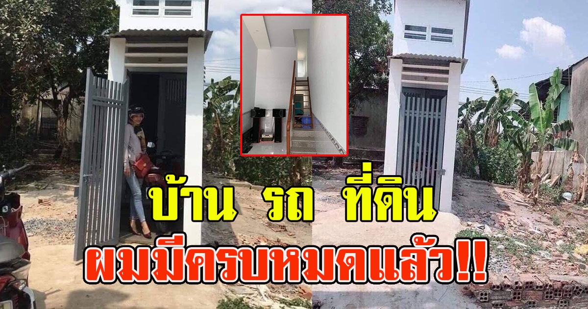 หนุ่มโพสต์มีครบหมดเเล้ว บ้านรถที่ดิน