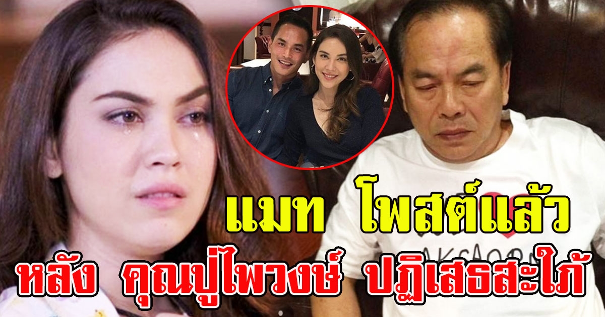 แมท อยู่เฉยไม่ไหว โพสต์แล้ว หลัง คุณปู่ไพวงษ์ ปฏิเสธรับ แมท เป็นสะใภ้โบนันซ่า