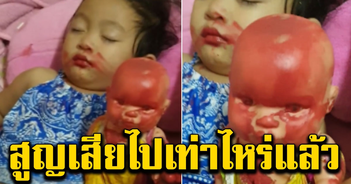 สาวโพสต์คลิปบุตรสาวกำลังนอนหลับ ตัวสีแดง