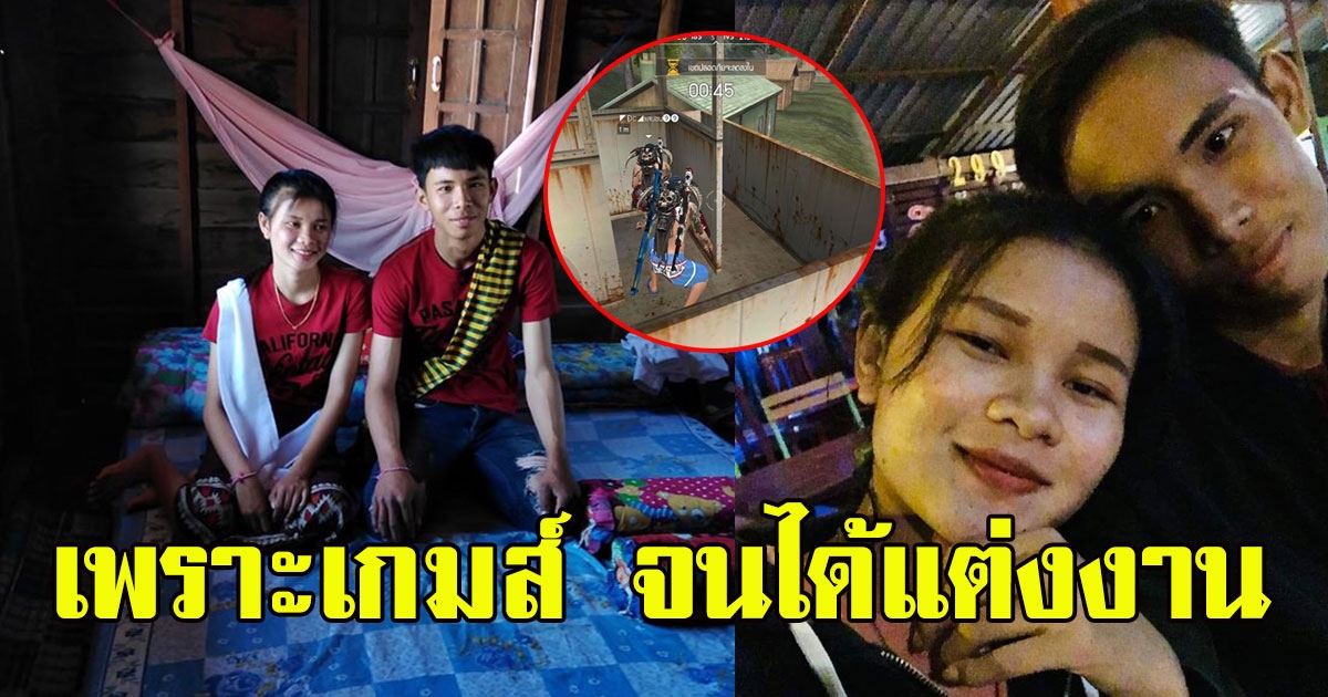 สาวโพสต์เจอแฟนหนุ่มในเกมส์ สุดท้ายได้พูดคุย จนแต่งงาน