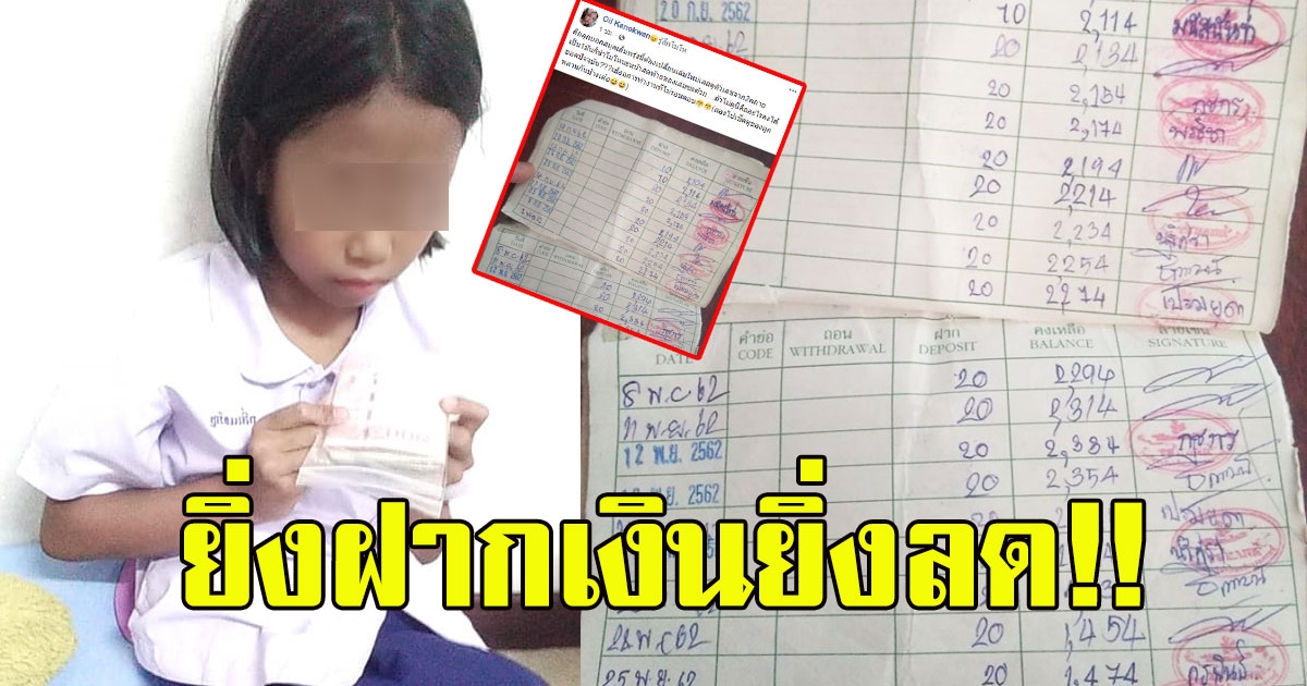 แม่เดือดจัด ให้บุตรฝากเงินกับธนาคารโรงเรียน