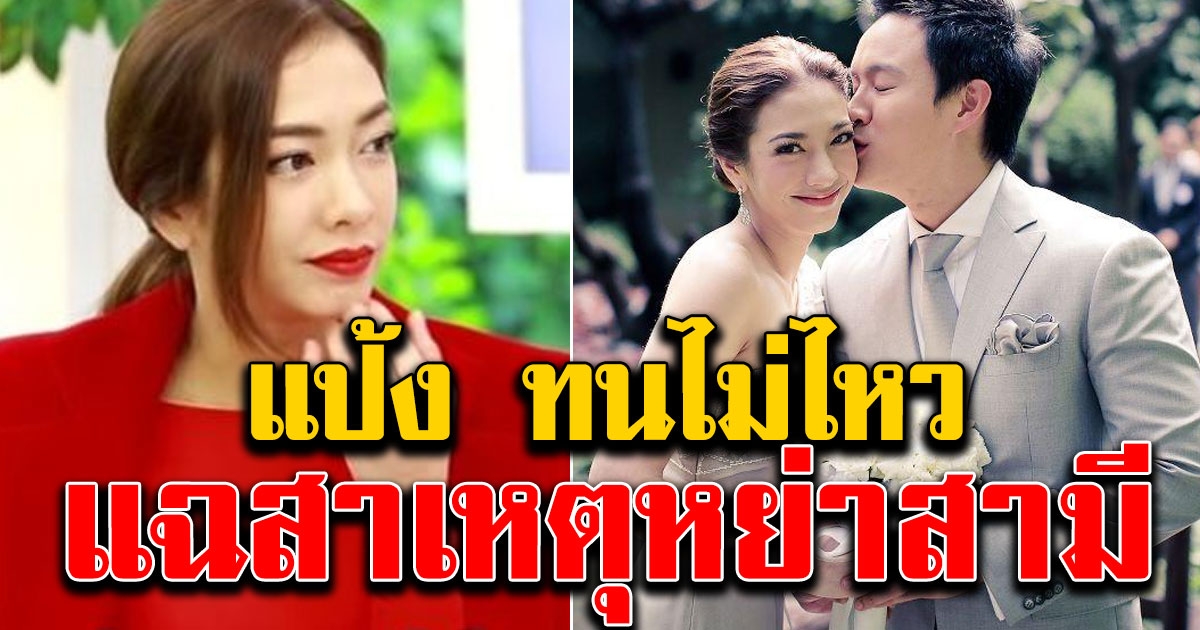 แป้ง เปิดใจ ชีวิตคู่ สาเหตุเลิกสามีผู้กองต้อม