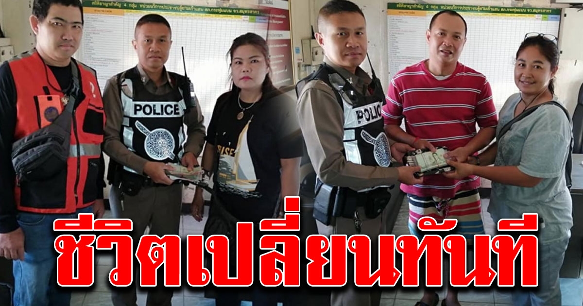 แม่ค้าสลัดผักเจอกระเป๋าใส่เงินปึกใหญ่ เก็บคืนเจ้าของ