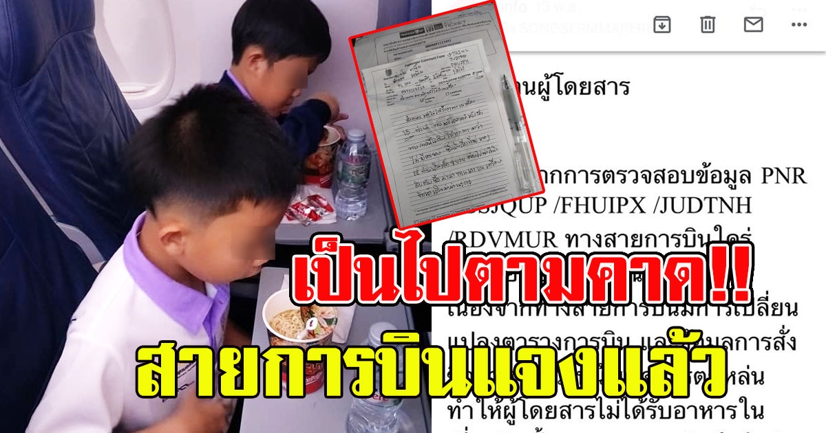 สายการบินแจงแล้ว หลังสาวโวย จองอาหารบนเครื่องไว้แต่เด็กๆต้องซื้อมาม่ากินเอง