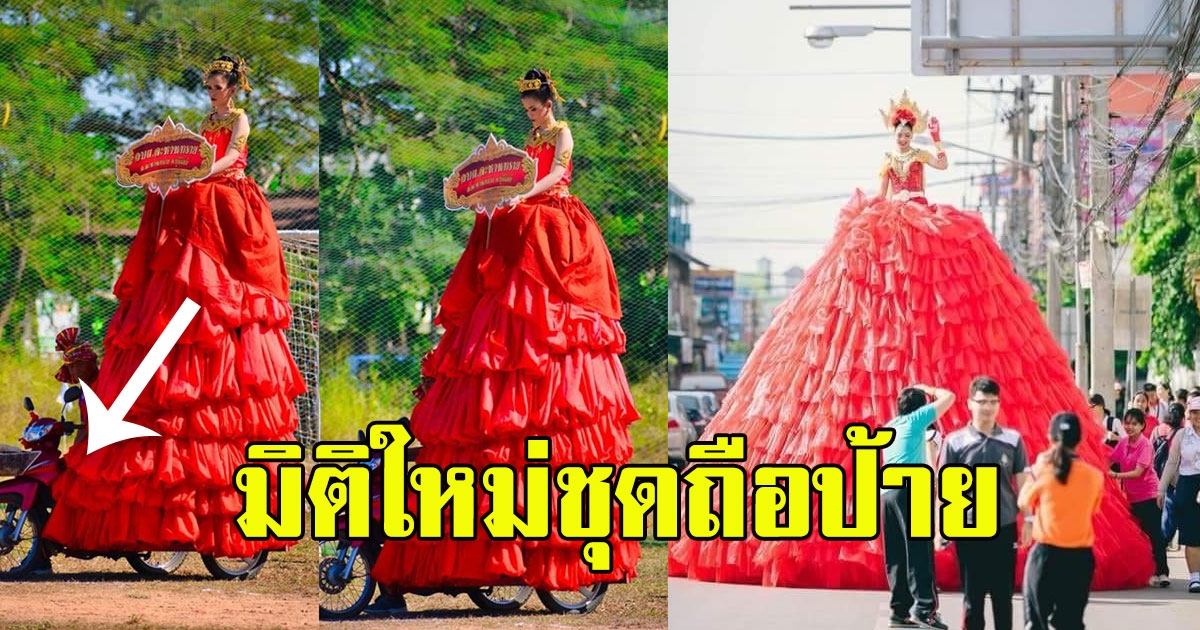 มิติใหม่ชุดถือป้าย บอกเลยว่าสีแดงยืนหนึ่ง