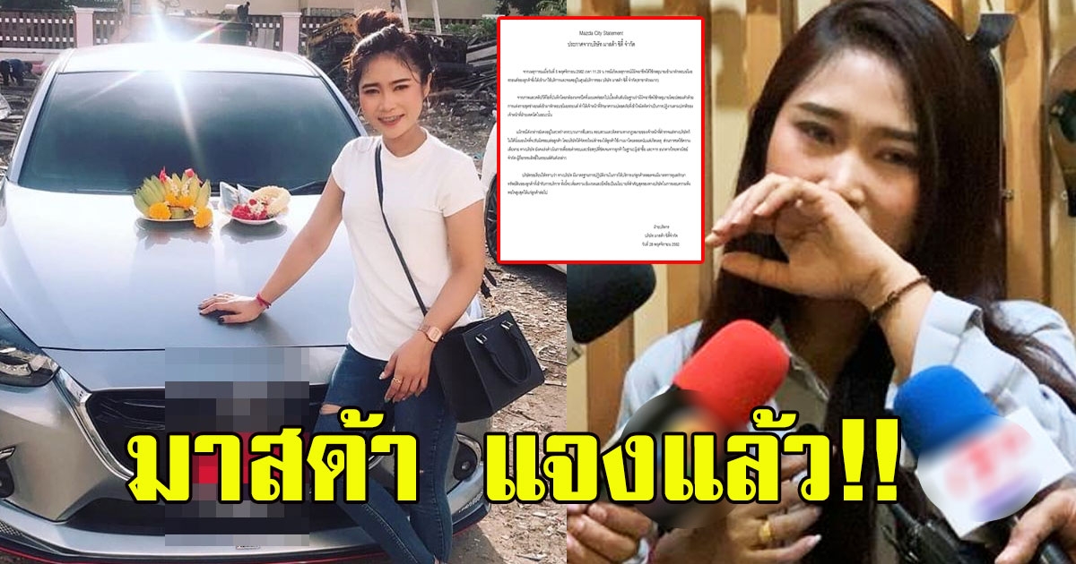มาสด้า แจงแล้ว หลังสาวรถหายในศูนย์บริการ แต่เรื่องยังเงียบ