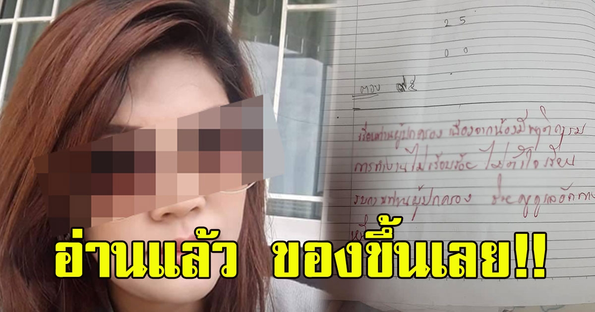 แม่โมโหหนัก ลูกสาวถูกครูทำโทษ 40 ครั้ง เพียงแค่ไม่ขีดเส้นใต้ แถมยังเขียนข้อความฝากถึงผู้ปกครอง