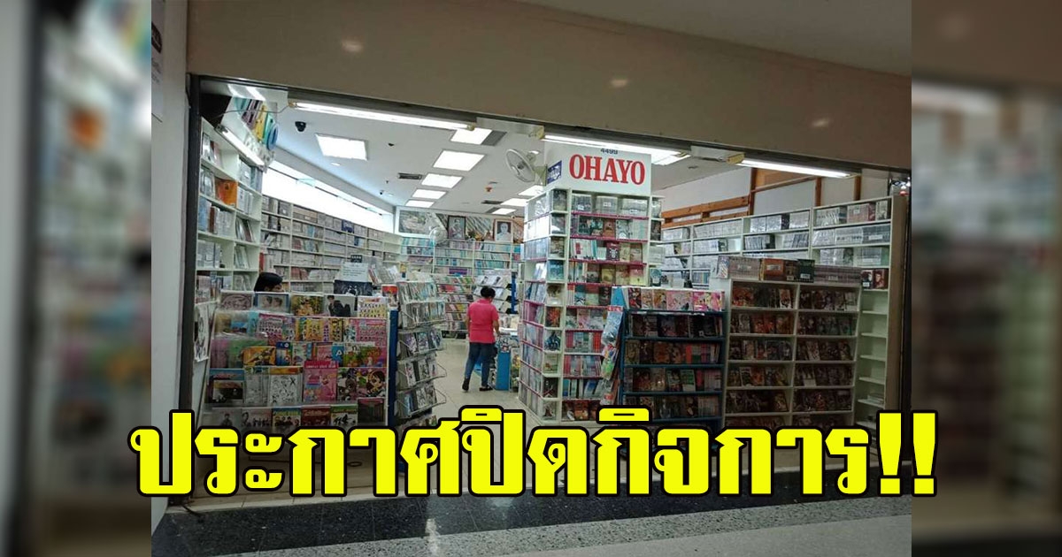ปิดตำนาน 28 ปี ร้านหนังสือการ์ตูนชื่อดัง ประกาศปิดกิจการสิ้นเดือนนี้