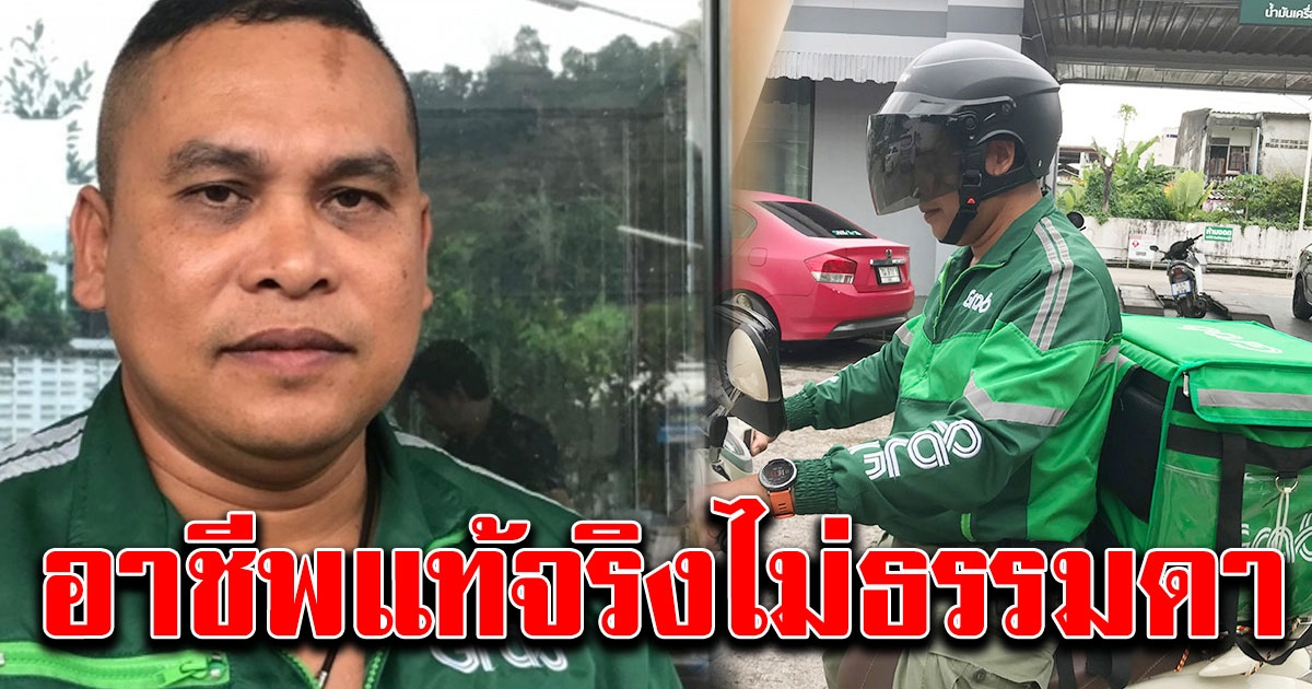 หนุ่มใหญ่ขับแกร็บฟู้ดเสริมรายได้ แต่อาชีพแท้จริงไม่ธรรมดา