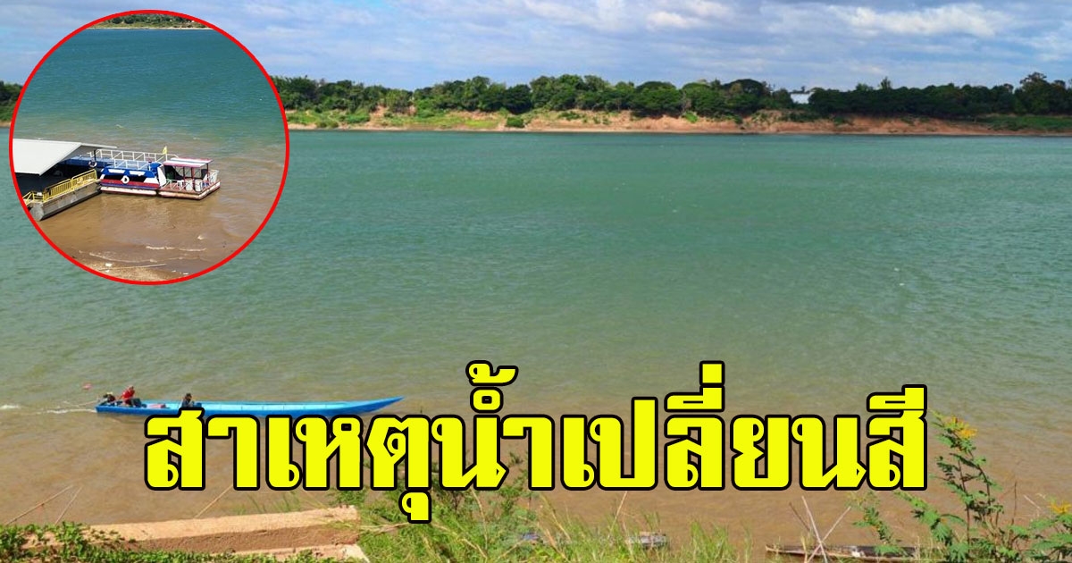 สาเหตุที่เกิดปรากฏการณ์ น้ำโขงเปลี่ยนสี ราวกับน้ำทะเล