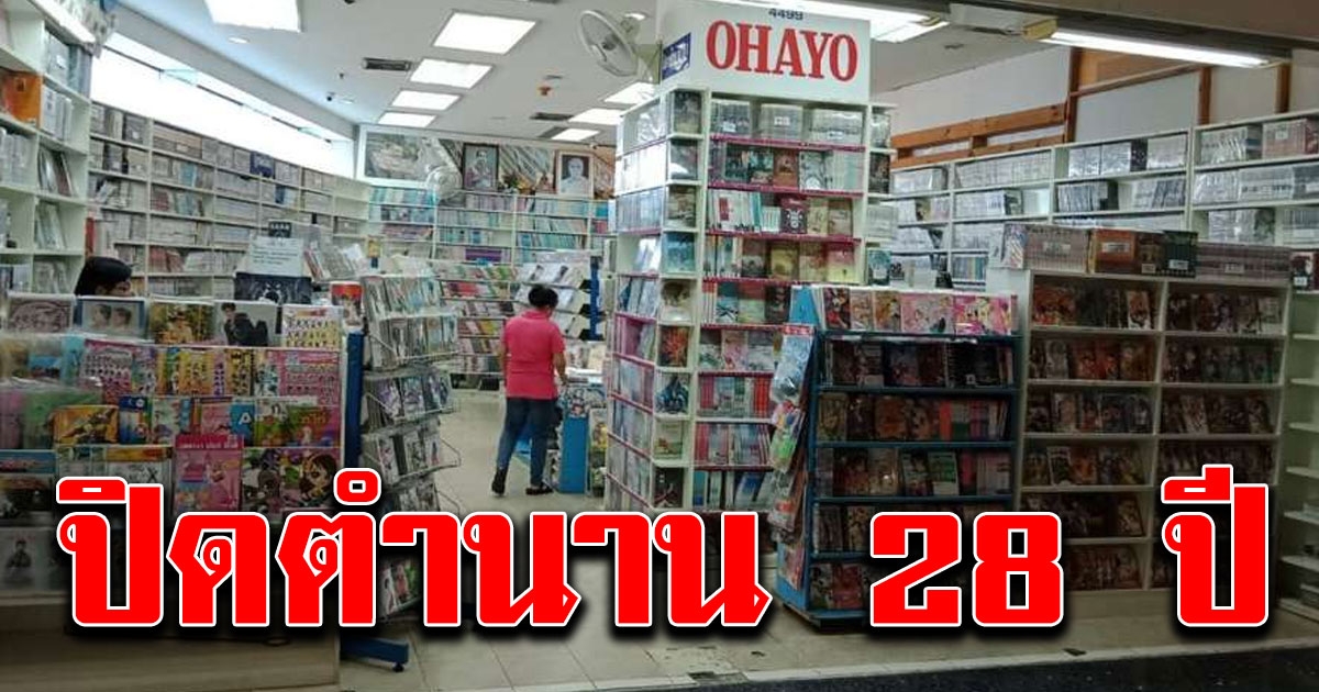 อยู่ต่อไม่ไหว ร้านหนังสือการ์ตูนในไทย ประกาศปิดสาขาแล้ว