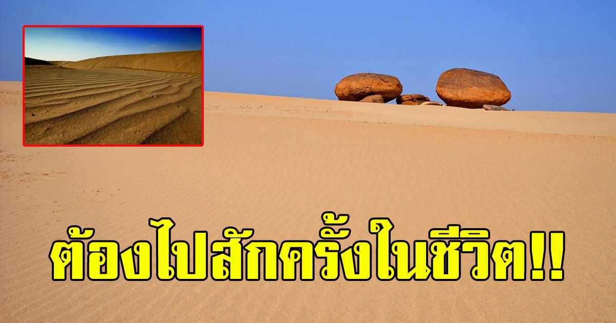หาดหงส์ ทะเลทรายเมืองไทย ที่ต้องไปสักครั้งในชีวิต