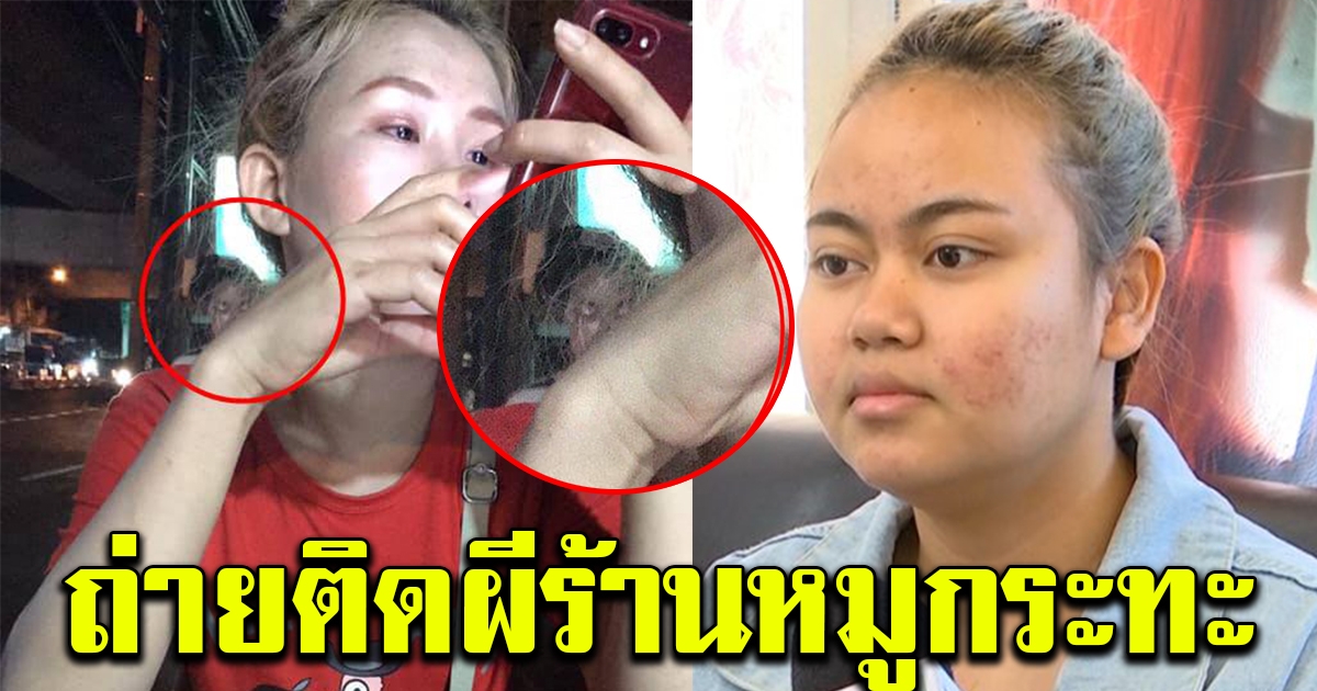 สาวถ่ายติดสิ่งเร้นลับในร้านหมูกระทะ เปิดใจ