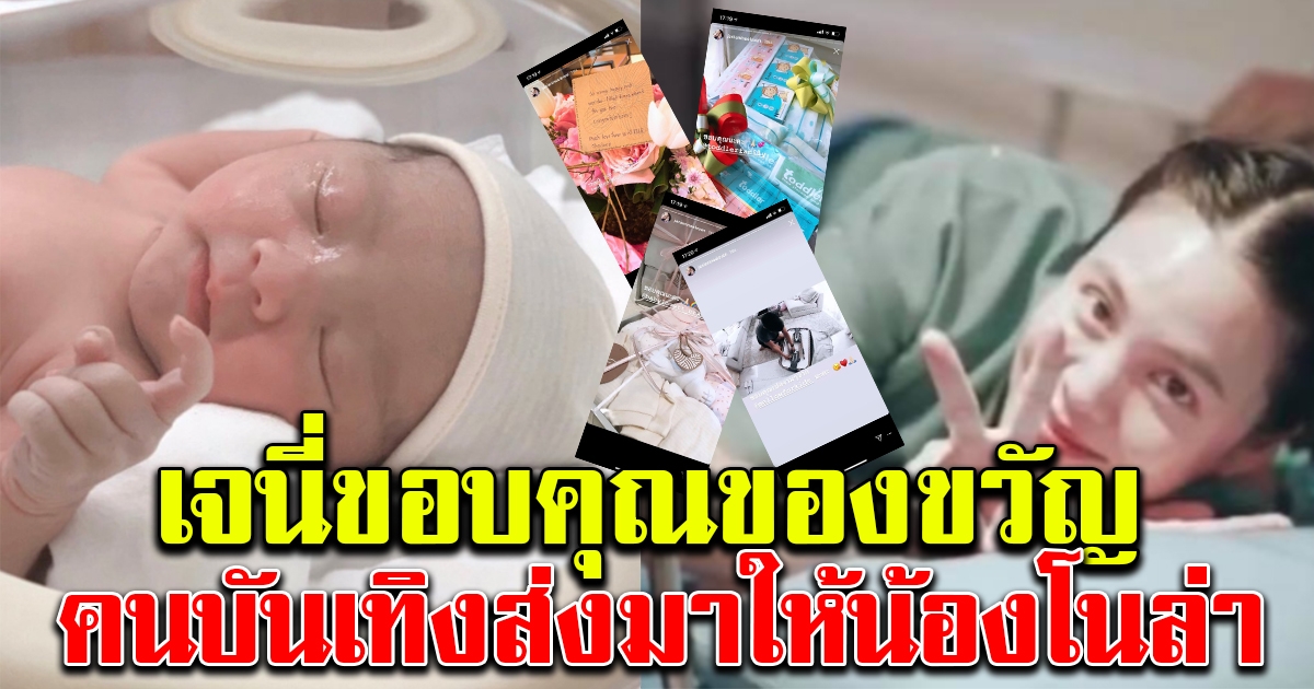 เจนี่ โพสต์ขอบคุณ ของรับขวัญหลาน น้องโนล่า เยอะมาก