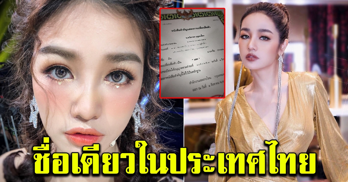 กระแต อาร์สยาม เปลี่ยนชื่อ เป็นชื่อเดียวในประเทศไทย ไม่ซ้ำใคร