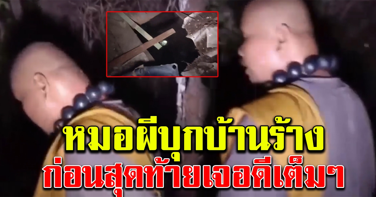 อาจารย์ลือ บุกบ้านร้าง ได้ยินเสียงเร้นลับ