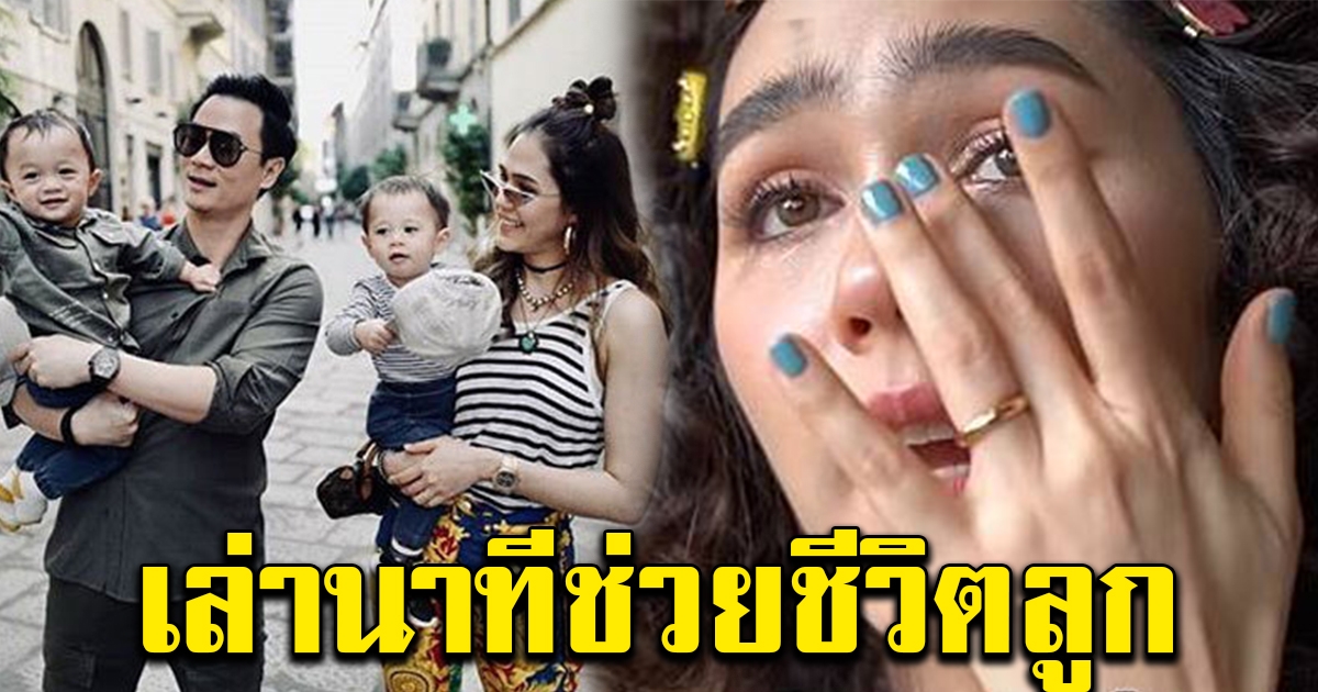 ชมพู่ อารยา เล่าทั้งน้ำตา วินาทีช่วยชีวิตลูก