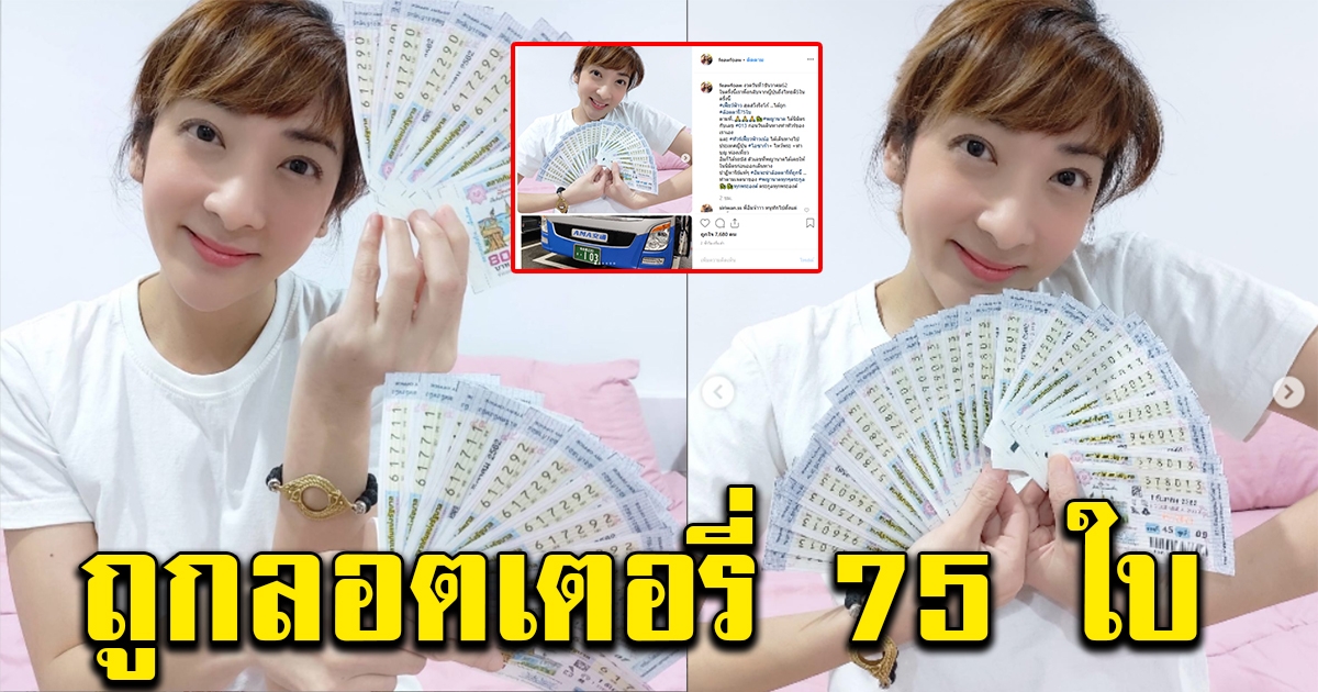 เฟี้ยวฟ้าว ถูกลอตเตอรี่ 75 ใบ หลังมีคนบอกเลข