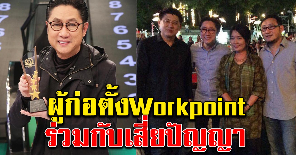 โฉมหน้าผู้ก่อตั้ง Workpoint อีกคน เป็นเจ้าของร่วมกับ เสี่ยตา