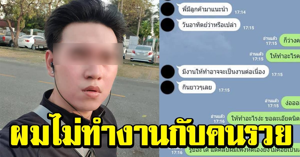 หนุ่มกราฟิก ไม่ชอบทำงานกับเศรษฐี ก่อนเจอเสี่ยติดต่อเรื่องงาน