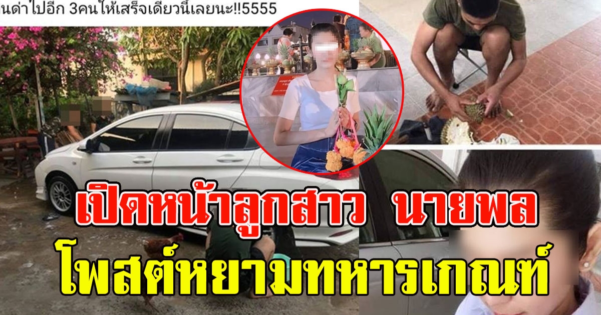 โฉมหน้า ลูกสาวนายพล โพสต์ใช้ทหารเกณฑ์เบ่งอำนาจ