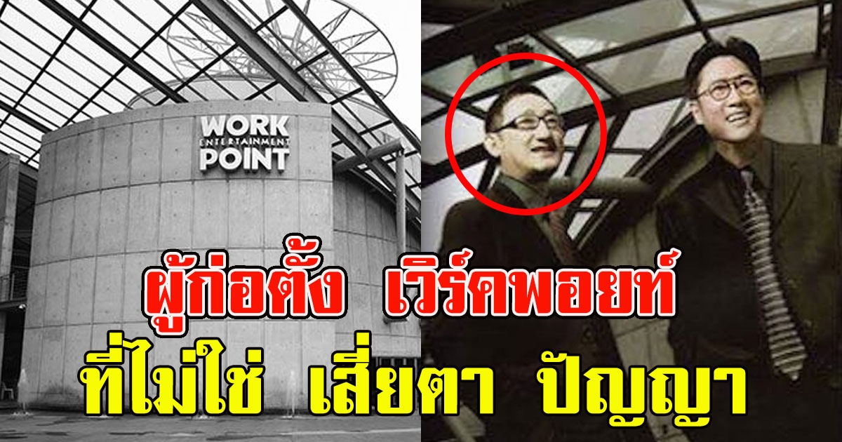 โฉมหน้าผู้ก่อตั้ง เวิร์คพอยท์ ที่ไม่ใช่ เสี่ยตา ปัญญา พึ่งรู้ก็วันนี้