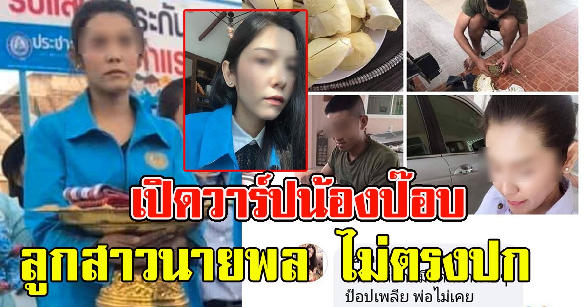 วาร์ปน้องป๊อบ ลูกสาวนายพล ใช้ทหารเกณฑ์ ด่าหน้าลาบ
