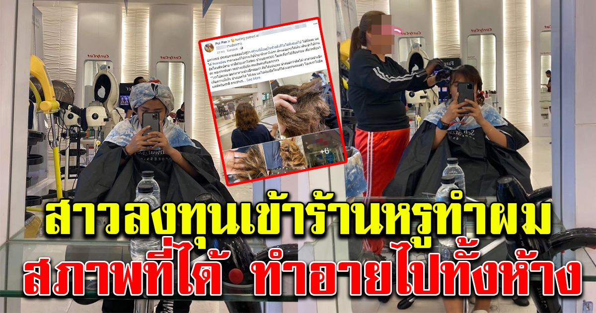 สาวลงทุนเข้าร้านหรูทำผม
