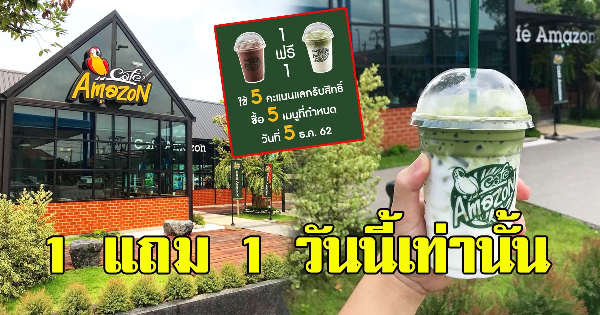 วันนี้เท่านั้น คาเฟ่ อเมซอน จัดโปร 1 แถม 1