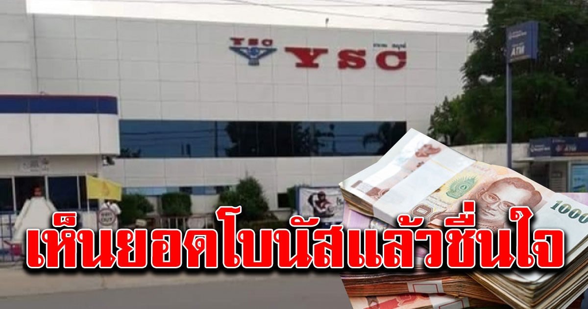 เฮทั้งโรงงาน บริษัทยามาดะ เผยโบนัสปี 2562
