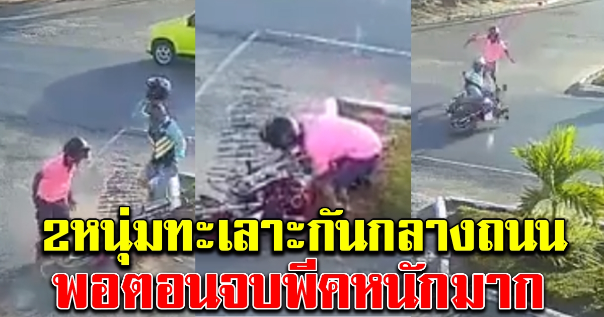 2 หนุ่ม มีเรื่องกันกลางถนน