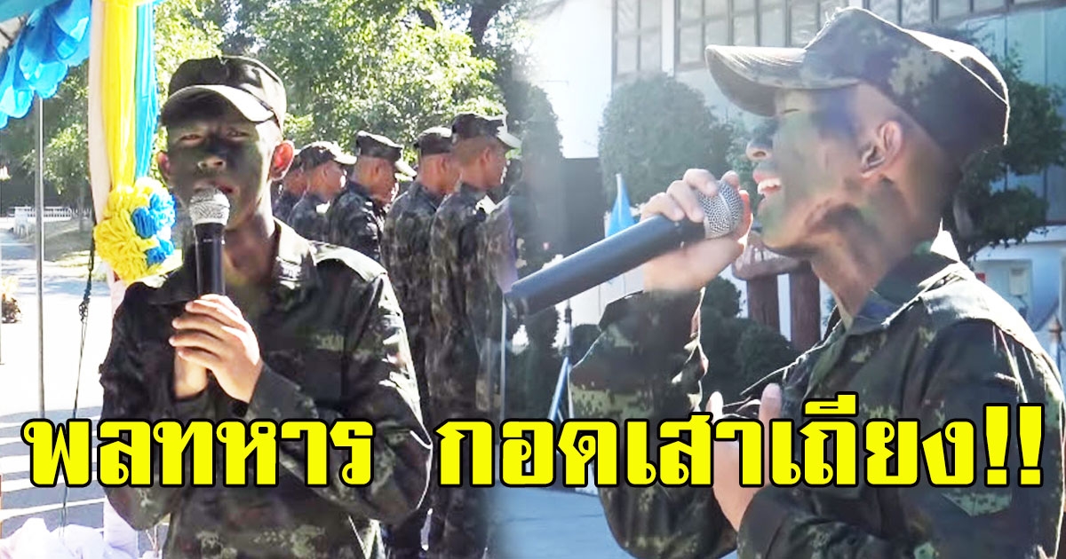 พลทหาร ร้องเพลงกอดเสาเถียง ลีลาศิลปินมาเต็มไปเป็นนักร้องเถอะ