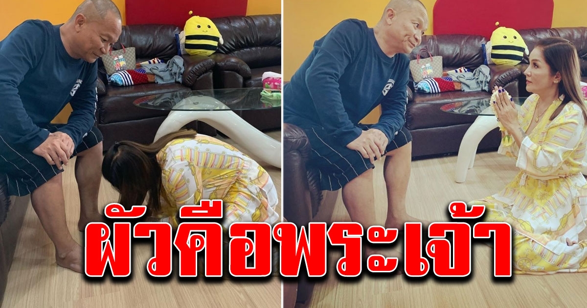 เมียก้มกราบเท้า หม่ำ จ๊กมก