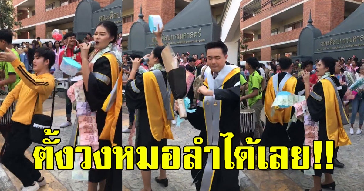 บัณฑิตศิลปกรรมศาสตร์เรียนจบ เลยขอโชว์ สุดฤทธิ์ ตั้งวงหมอลำได้เลย