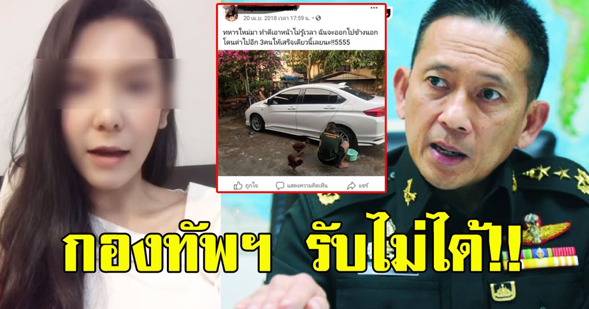 เจอของจริง กองทัพฯ พูดแล้วรับไม่ได้สั่งสอบข้อเท็จจริง หลังลูกนายพล หยามทหารเป็นคนรับใช้