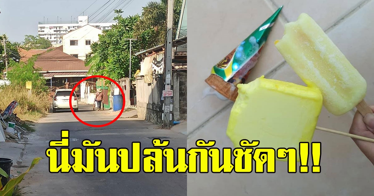สาวโบกรถซื้อไอศกรีมโบราณให้หลาน ถามราคา จนต้องขอคืน