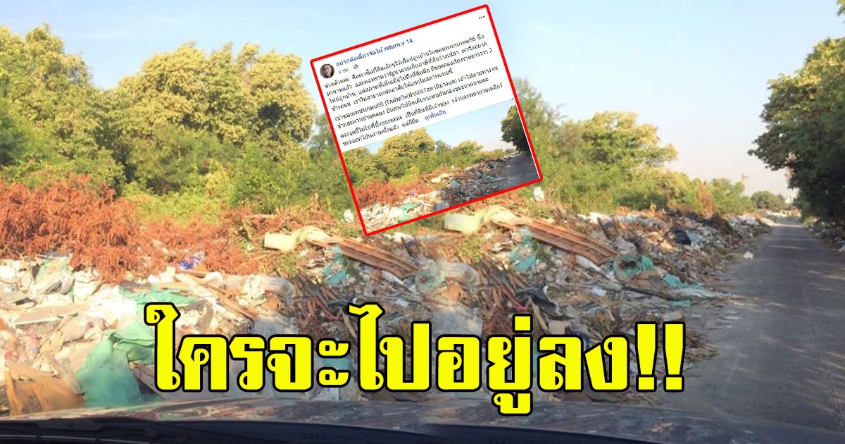 สาวทรุด ซื้อที่ดินหวังปลูกบ้าน มาดูอีกที กลายเป็นลานทิ้งขยะขนาดใหญ่