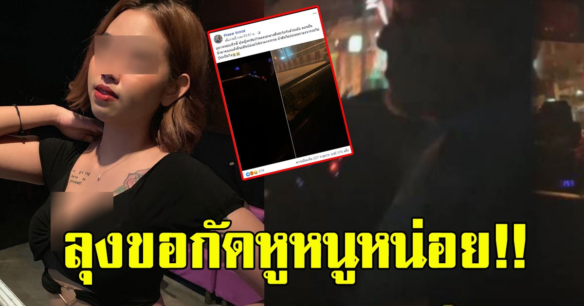 สาวขึ้นแท็กซี่กลางดึก เจอลุงคนขับหันมาขอ กัดหู พร้อมเสนอเงินให้