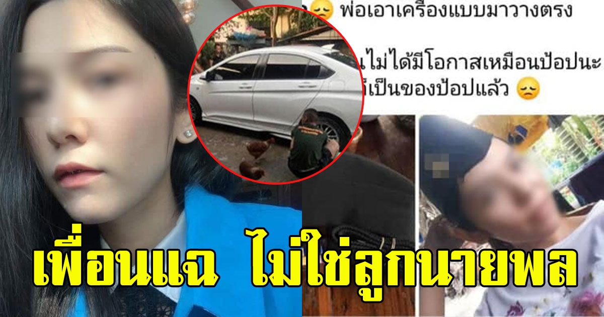 เพื่อนเล่า สาวสั่งใช้ทหาร ที่แท้ไม่ใช่บุตรนายพล