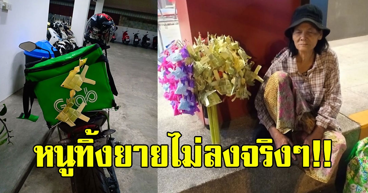 สาวขับแกร็บฟู้ด เจอป้านั่งขายของท่ามกลางลมหนาว