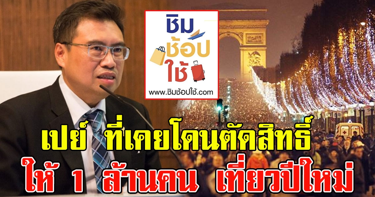 ชิมช้อปใช้ คืนสิทธิ์ให้ 1ล้านคน ที่เคยโดนตัดสิทธิ์ ไว้ช้อปเที่ยวปีใหม่