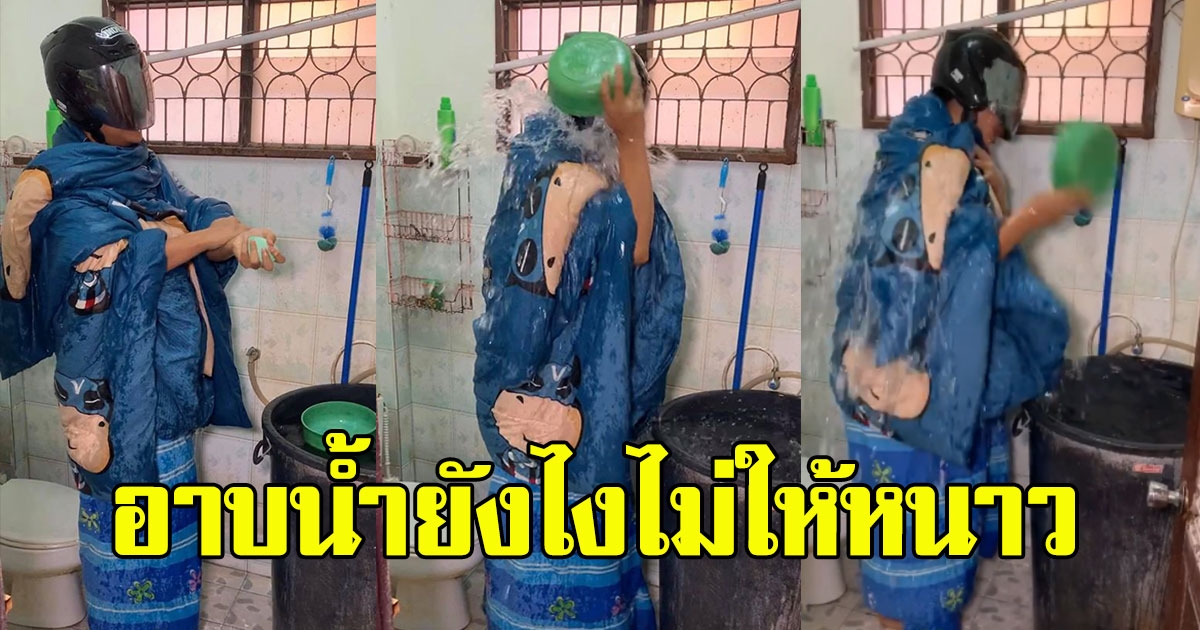 สาวสอนการอาบน้ำไม่ให้หนาว ทำฮาทั้งโซเชียล