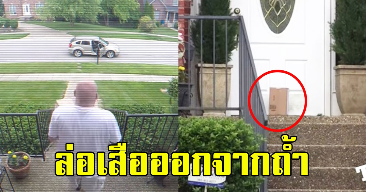 พัสดุโดนขโมยบ่อย เจ้าของ เลยเอาคืนชุดใหญ่ เข็ดไปอีกนาน