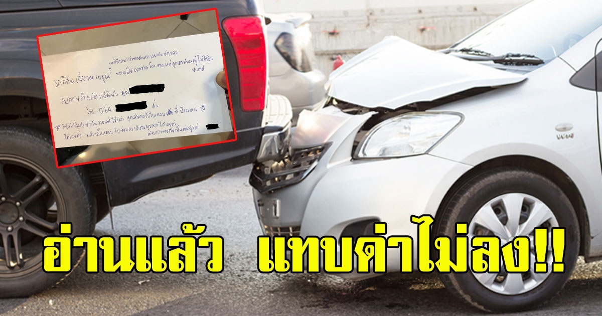 หนุ่มจอดรถ กลับมาเห็นรถถลอก พร้อมกระดาษหนึ่งใบ