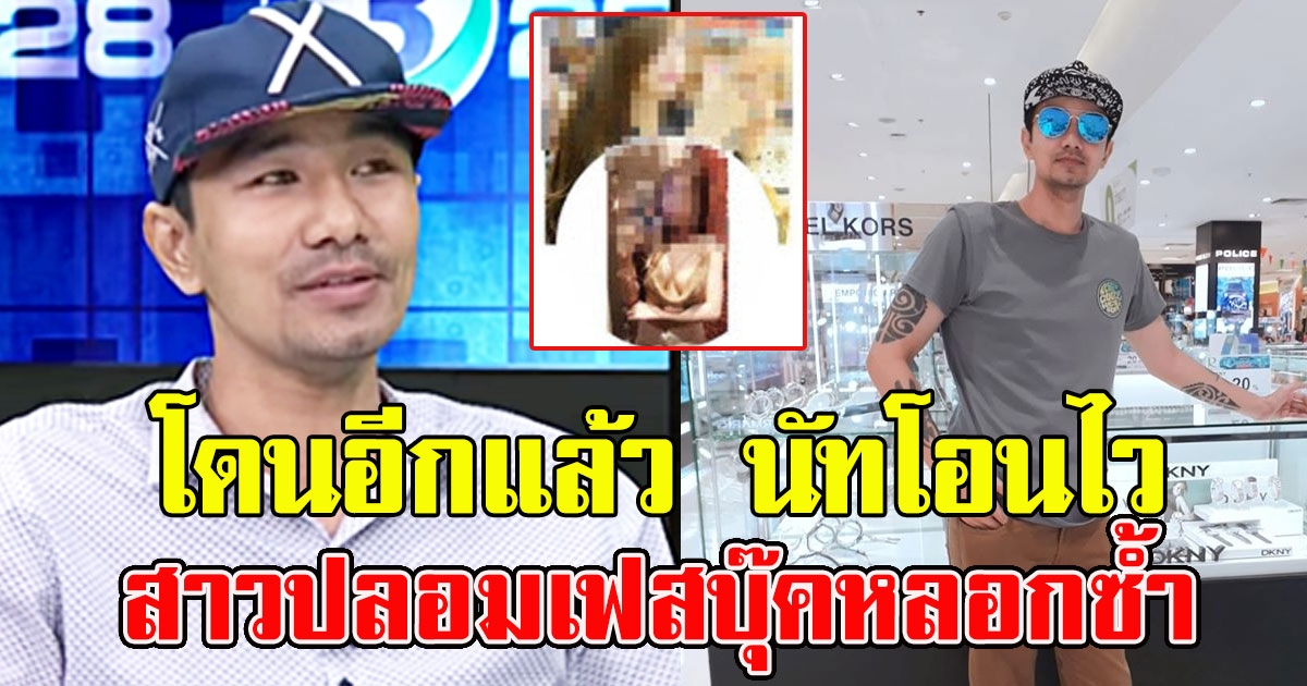 โดนอีกแล้ว นัทโอนไว  เจอสาวปลอมเฟสบุ๊คหลอกซ้ำ ลั่น อยากพิสูจน์โอนไวจริงไหม
