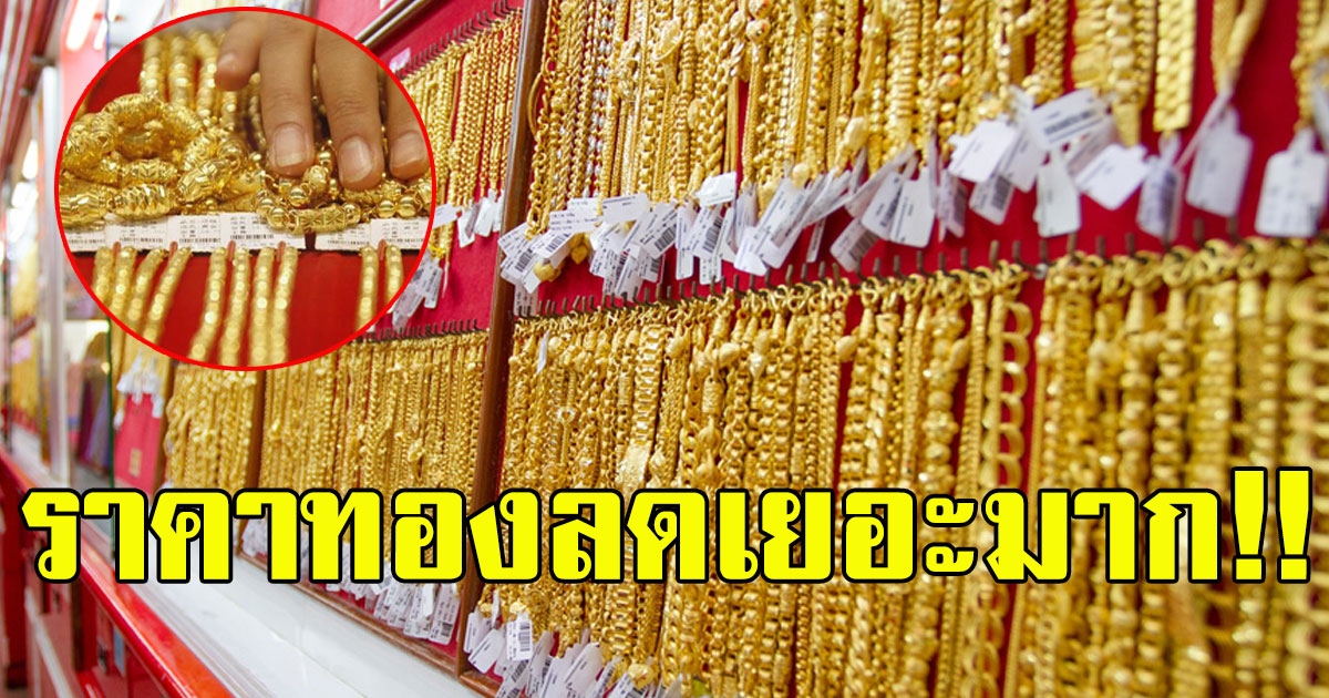 รีบซื้อเก็บไว้เลย ราคาทองคำปรับลดลง 150 บาท ทองแท่งเหลือเพียง 2หมื่นต้นๆ