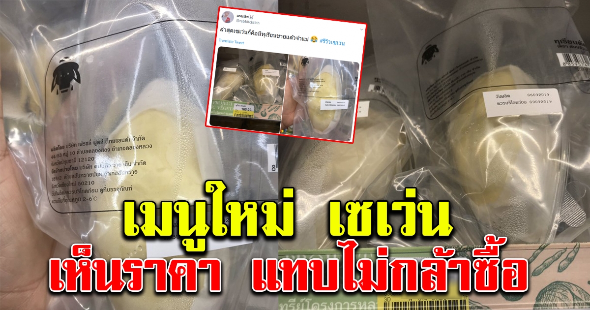 เมนูใหม่ เซเว่น ราคาสูงไม่เบา